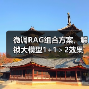 微调RAG组合方案,解锁大模型1+1>2效果(图2) 微调RAG组合方案,解锁大模型1+1>2效果(图2)