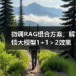 微调RAG组合方案,解锁大模型1+1>2效果(图3) 微调RAG组合方案,解锁大模型1+1>2效果(图3)
