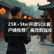 25K+Star开源SQL客户端推荐!高效数据库管理必备工具(图1) 25K+Star开源SQL客户端推荐!高效数据库管理必备工具(图1)