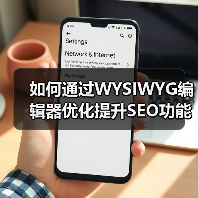如何通过WYSIWYG编辑器优化提升SEO功能实现内容爆发(图1) 如何通过WYSIWYG编辑器优化提升SEO功能实现内容爆发(图1)