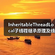 InheritableThreadLocal子线程继承原理及线程池陷阱(图1) InheritableThreadLocal子线程继承原理及线程池陷阱(图1)