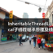InheritableThreadLocal子线程继承原理及线程池陷阱(图2) InheritableThreadLocal子线程继承原理及线程池陷阱(图2)