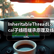 InheritableThreadLocal子线程继承原理及线程池陷阱(图3) InheritableThreadLocal子线程继承原理及线程池陷阱(图3)