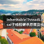 InheritableThreadLocal子线程继承原理及线程池陷阱(图4) InheritableThreadLocal子线程继承原理及线程池陷阱(图4)