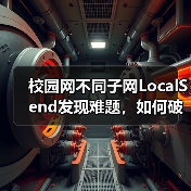 校园网不同子网LocalSend发现难题，如何破解？（图2）