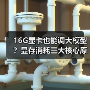 16G显卡也能调大模型?显存消耗三大核心原因揭秘(图2) 16G显卡也能调大模型?显存消耗三大核心原因揭秘(图2)