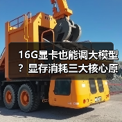 16G显卡也能调大模型?显存消耗三大核心原因揭秘(图4) 16G显卡也能调大模型?显存消耗三大核心原因揭秘(图4)