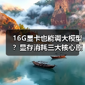 16G显卡也能调大模型?显存消耗三大核心原因揭秘(图1) 16G显卡也能调大模型?显存消耗三大核心原因揭秘(图1)
