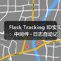 Flask Tracking ID实现：中间件+日志自动记录完整方案（图1）