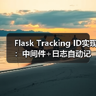 Flask Tracking ID实现：中间件+日志自动记录完整方案（图2）