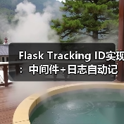 Flask Tracking ID实现：中间件+日志自动记录完整方案（图3）
