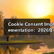 Cookie Consent Implementation:2026年必知的隐私合规关键指南(图1) Cookie Consent Implementation:2026年必知的隐私合规关键指南(图1)