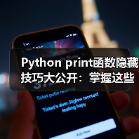 Python print函数隐藏技巧大公开:掌握这些参数,效率翻倍!(图3) Python print函数隐藏技巧大公开:掌握这些参数,效率翻倍!(图3)
