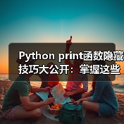 Python print函数隐藏技巧大公开:掌握这些参数,效率翻倍!(图2) Python print函数隐藏技巧大公开:掌握这些参数,效率翻倍!(图2)