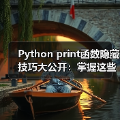 Python print函数隐藏技巧大公开:掌握这些参数,效率翻倍!(图1) Python print函数隐藏技巧大公开:掌握这些参数,效率翻倍!(图1)