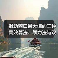 滑动窗口最大值的三种高效算法:暴力法与双端队列优化详解(图4) 滑动窗口最大值的三种高效算法:暴力法与双端队列优化详解(图4)