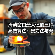 滑动窗口最大值的三种高效算法:暴力法与双端队列优化详解(图1) 滑动窗口最大值的三种高效算法:暴力法与双端队列优化详解(图1)