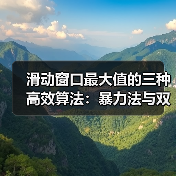 滑动窗口最大值的三种高效算法:暴力法与双端队列优化详解(图3) 滑动窗口最大值的三种高效算法:暴力法与双端队列优化详解(图3)