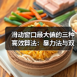滑动窗口最大值的三种高效算法:暴力法与双端队列优化详解(图2) 滑动窗口最大值的三种高效算法:暴力法与双端队列优化详解(图2)