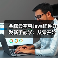 金蝶云苍穹Java插件开发新手教学:从零开始实战教程(图4) 金蝶云苍穹Java插件开发新手教学:从零开始实战教程(图4)