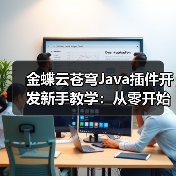 金蝶云苍穹Java插件开发新手教学:从零开始实战教程(图1) 金蝶云苍穹Java插件开发新手教学:从零开始实战教程(图1)