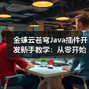 金蝶云苍穹Java插件开发新手教学:从零开始实战教程(图3) 金蝶云苍穹Java插件开发新手教学:从零开始实战教程(图3)