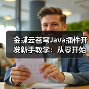金蝶云苍穹Java插件开发新手教学:从零开始实战教程(图2) 金蝶云苍穹Java插件开发新手教学:从零开始实战教程(图2)