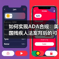 如何实现ADA合规:美国残疾人法案背后的可访问性革命(图1) 如何实现ADA合规:美国残疾人法案背后的可访问性革命(图1)