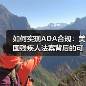 如何实现ADA合规:美国残疾人法案背后的可访问性革命(图3) 如何实现ADA合规:美国残疾人法案背后的可访问性革命(图3)
