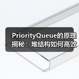 PriorityQueue的原理揭秘:堆结构如何高效实现优先级队列?(图4) PriorityQueue的原理揭秘:堆结构如何高效实现优先级队列?(图4)