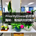 PriorityQueue的原理揭秘:堆结构如何高效实现优先级队列?(图2) PriorityQueue的原理揭秘:堆结构如何高效实现优先级队列?(图2)