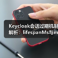 Keycloak会话过期机制解析:lifespanMs与maxIdleTimeMs区别及配置(图3) Keycloak会话过期机制解析:lifespanMs与maxIdleTimeMs区别及配置(图3)