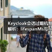 Keycloak会话过期机制解析:lifespanMs与maxIdleTimeMs区别及配置(图2) Keycloak会话过期机制解析:lifespanMs与maxIdleTimeMs区别及配置(图2)