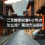 二叉搜索树第k小节点怎么找?高效方法解析(图1) 二叉搜索树第k小节点怎么找?高效方法解析(图1)