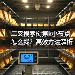 二叉搜索树第k小节点怎么找?高效方法解析(图4) 二叉搜索树第k小节点怎么找?高效方法解析(图4)