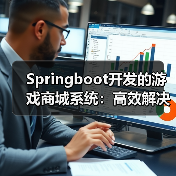 Springboot开发的游戏商城系统:高效解决游戏买卖难题(图2) Springboot开发的游戏商城系统:高效解决游戏买卖难题(图2)