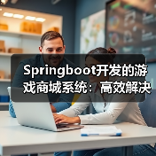 Springboot开发的游戏商城系统:高效解决游戏买卖难题(图3) Springboot开发的游戏商城系统:高效解决游戏买卖难题(图3)