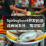 Springboot开发的游戏商城系统:高效解决游戏买卖难题(图1) Springboot开发的游戏商城系统:高效解决游戏买卖难题(图1)
