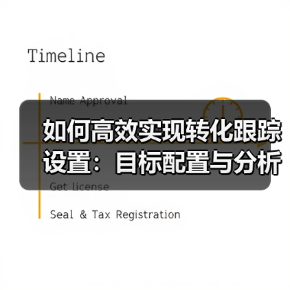 如何高效实现转化跟踪设置：目标配置与分析指南（图1）