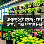如何高效实现转化跟踪设置：目标配置与分析指南（图3）