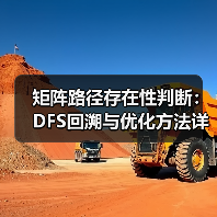 矩阵路径存在性判断:DFS回溯与优化方法详解(图3) 矩阵路径存在性判断:DFS回溯与优化方法详解(图3)