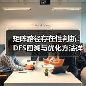 矩阵路径存在性判断:DFS回溯与优化方法详解(图4) 矩阵路径存在性判断:DFS回溯与优化方法详解(图4)