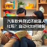 汽车软件测试还能靠人扛吗?自动化如何破解复杂难题?(图4) 汽车软件测试还能靠人扛吗?自动化如何破解复杂难题?(图4)