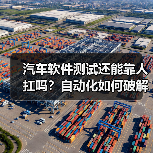 汽车软件测试还能靠人扛吗?自动化如何破解复杂难题?(图1) 汽车软件测试还能靠人扛吗?自动化如何破解复杂难题?(图1)