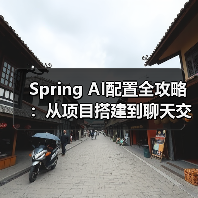 Spring AI配置全攻略:从项目搭建到聊天交互(图1) Spring AI配置全攻略:从项目搭建到聊天交互(图1)