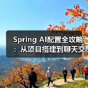 Spring AI配置全攻略:从项目搭建到聊天交互(图3) Spring AI配置全攻略:从项目搭建到聊天交互(图3)