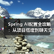 Spring AI配置全攻略:从项目搭建到聊天交互(图4) Spring AI配置全攻略:从项目搭建到聊天交互(图4)