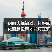 聪明人都知道,打好转化跟踪设置才能真正洞察每次流量背后隐藏的秘密。你是否还在盲目投放广告,却无法追踪每一笔转化?那么,让我用一份独家经验帮你揭开转化目标配置的神(图1) 聪明人都知道,打好转化跟踪设置才能真正洞察每次流量背后隐藏的秘密。你是否还在盲目投放广告,却无法追踪每一笔转化?那么,让我用一份独家经验帮你揭开转化目标配置的神(图1)