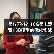 显存不够?16G显卡驾驭13B模型的优化实战全攻略(图4) 显存不够?16G显卡驾驭13B模型的优化实战全攻略(图4)