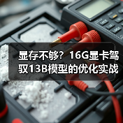 显存不够?16G显卡驾驭13B模型的优化实战全攻略(图2) 显存不够?16G显卡驾驭13B模型的优化实战全攻略(图2)